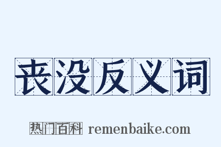 丧没反义词是什么意思的图片